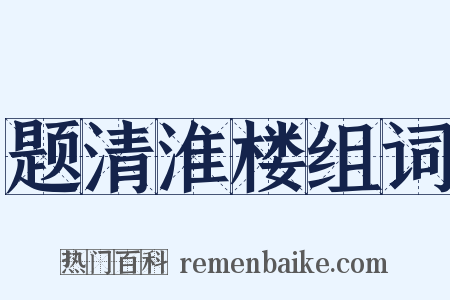 题清淮楼组词是什么意思的图片